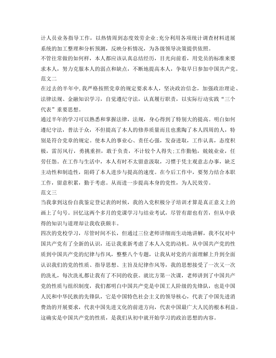 入党积极分子自我鉴定参考范文300字 _第2页