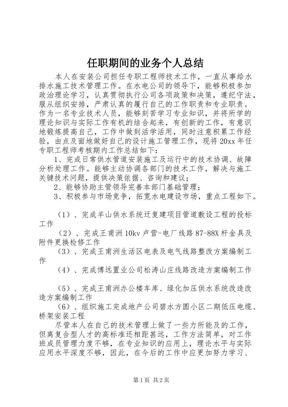 任职期间的业务个人总结_第1页