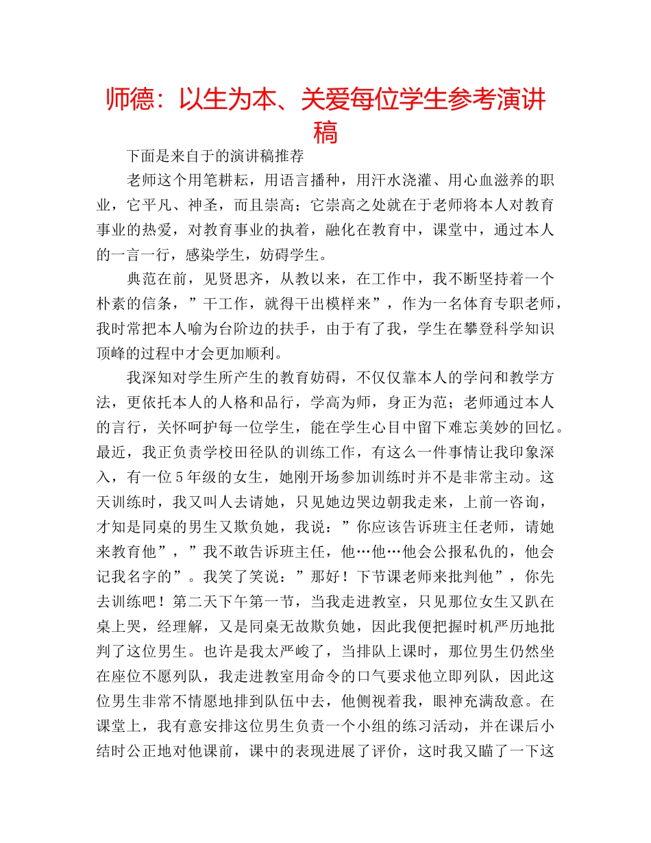 师德以生为本、关爱每位学生参考演讲稿 _第1页