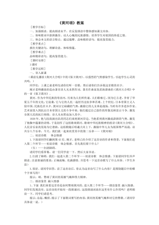《黄河颂》教案