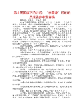 第4周国旗下的讲话“学雷锋”活动动员报告参考发言稿 
