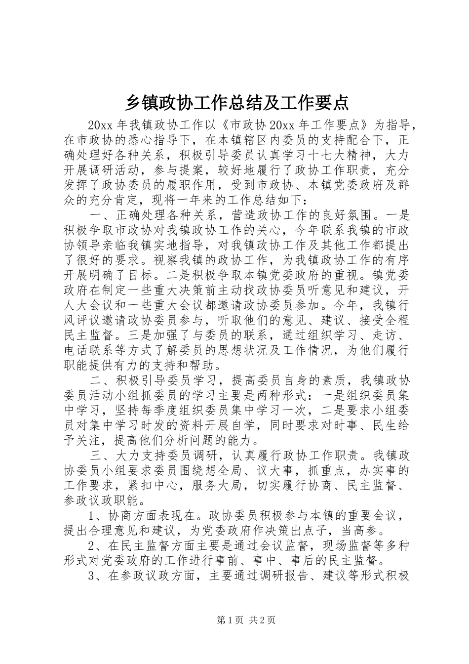 乡镇政协工作总结及工作要点_第1页