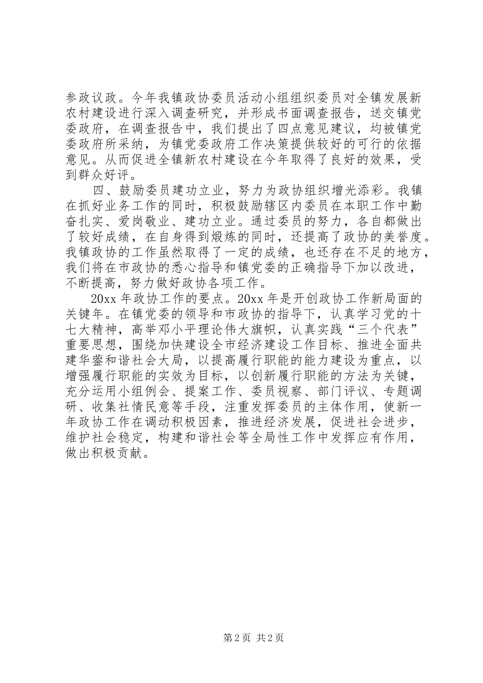 乡镇政协工作总结及工作要点_第2页