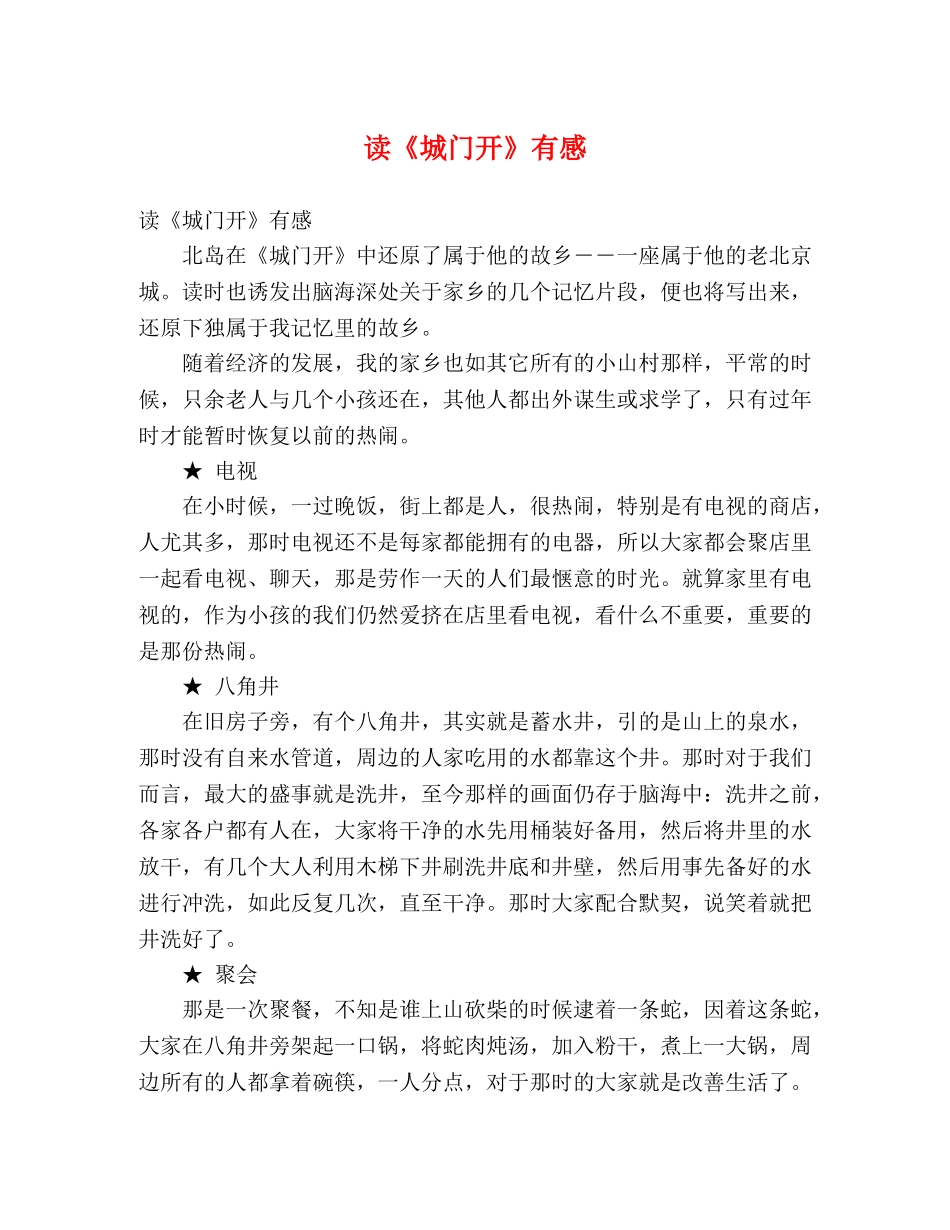 读《城门开》有感 _第1页