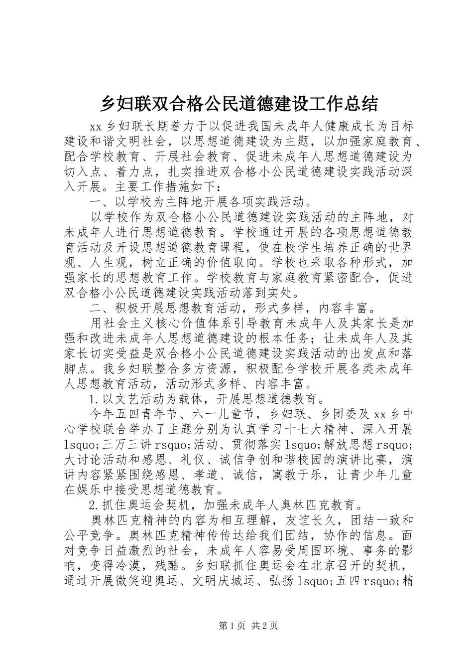 乡妇联双合格公民道德建设工作总结_第1页