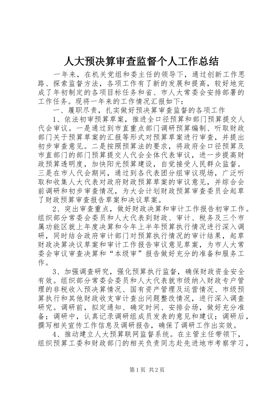人大预决算审查监督个人工作总结_第1页
