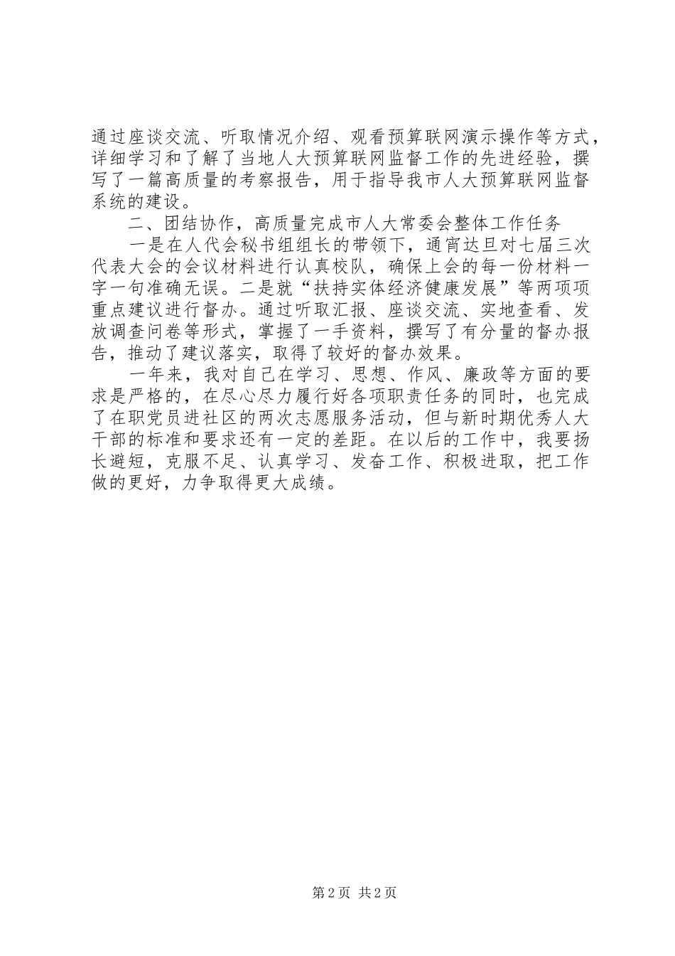 人大预决算审查监督个人工作总结_第2页