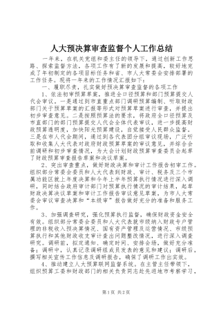 人大预决算审查监督个人工作总结