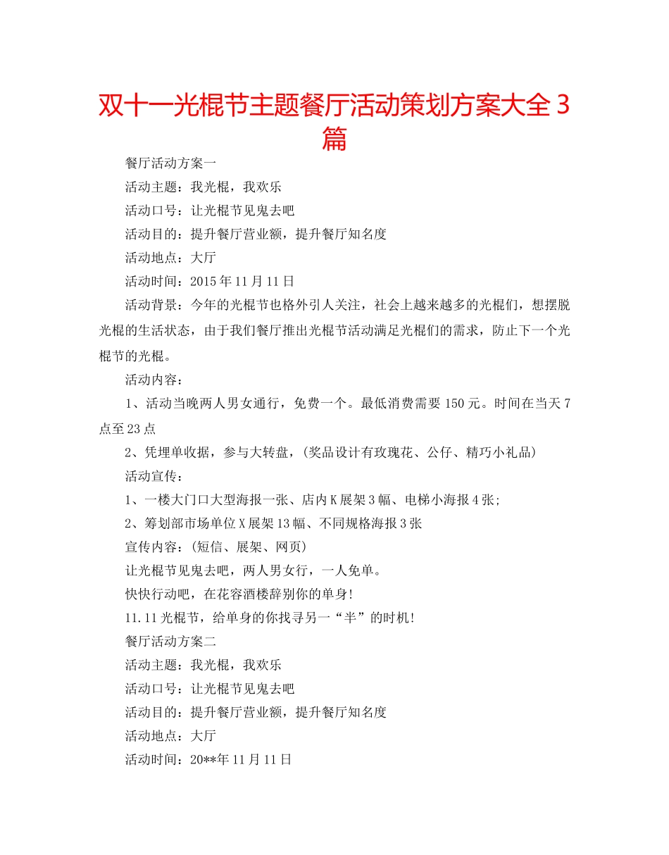双十一光棍节主题餐厅活动策划方案大全3篇 _第1页