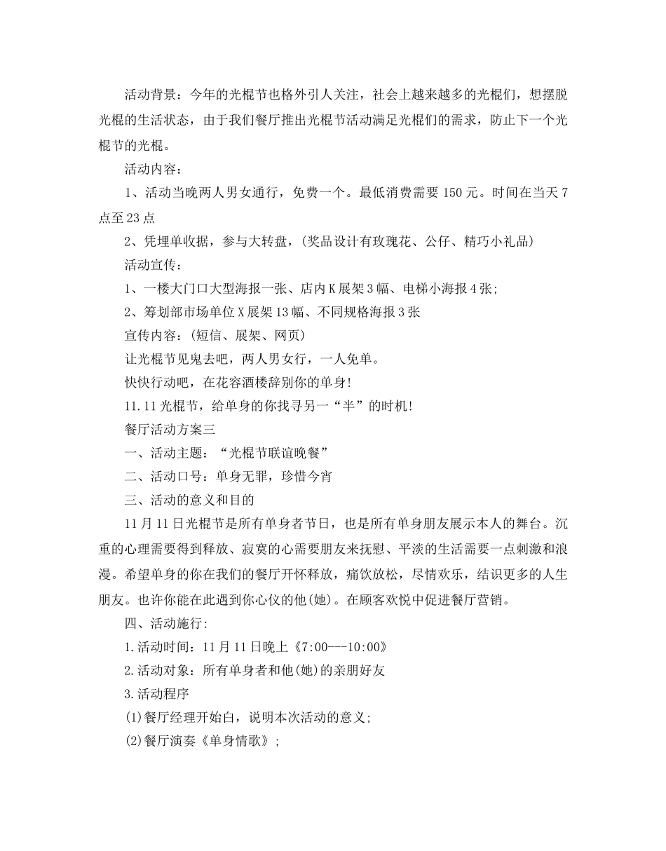 双十一光棍节主题餐厅活动策划方案大全3篇 _第2页