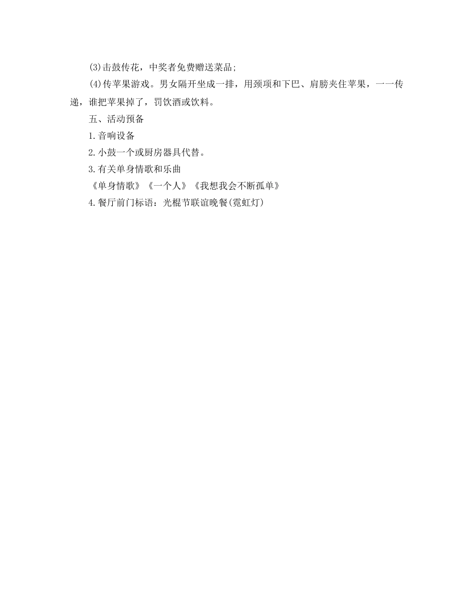 双十一光棍节主题餐厅活动策划方案大全3篇 _第3页