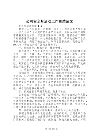 公司安全月活动工作总结范文