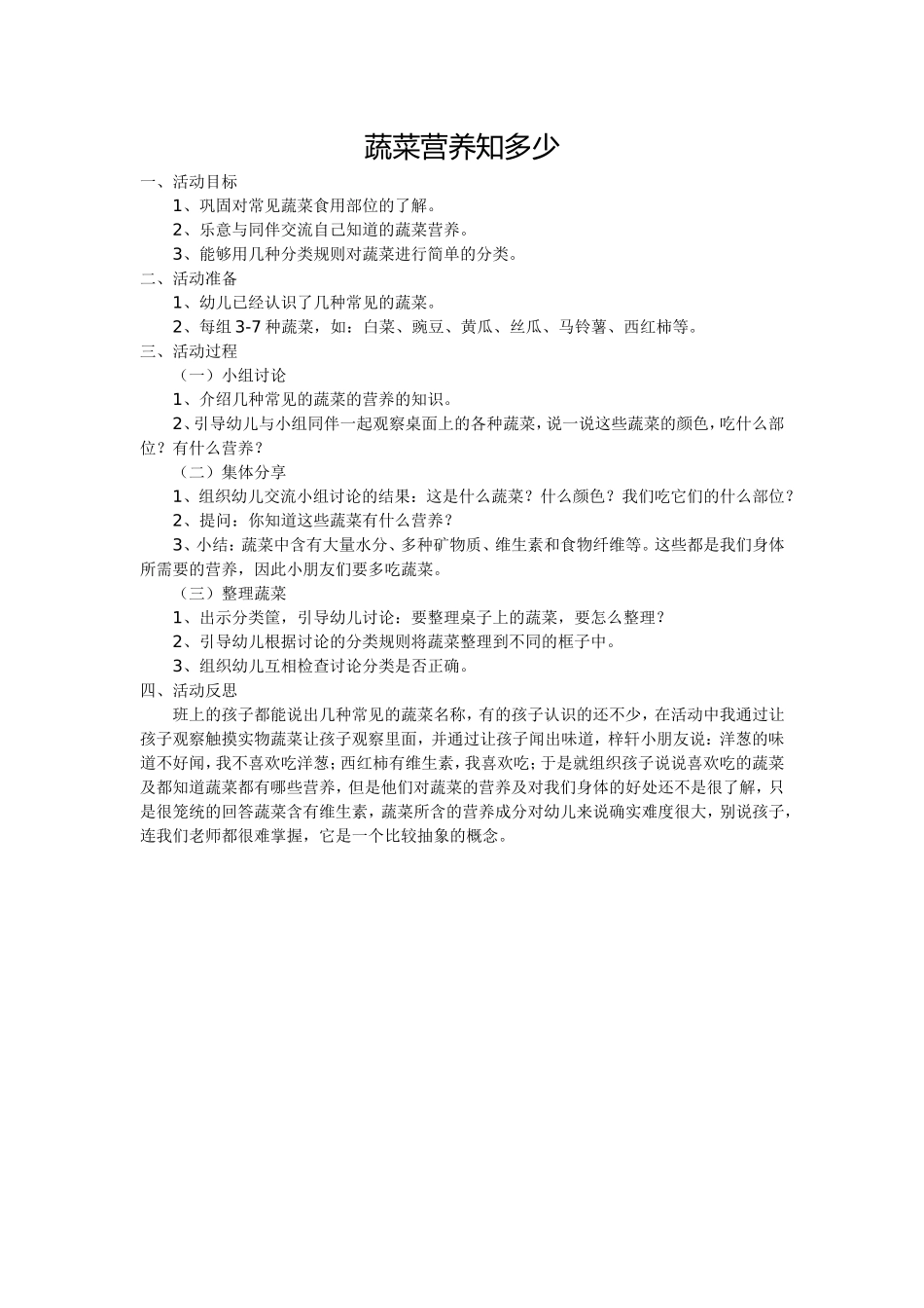 蔬菜营养知多少_第1页