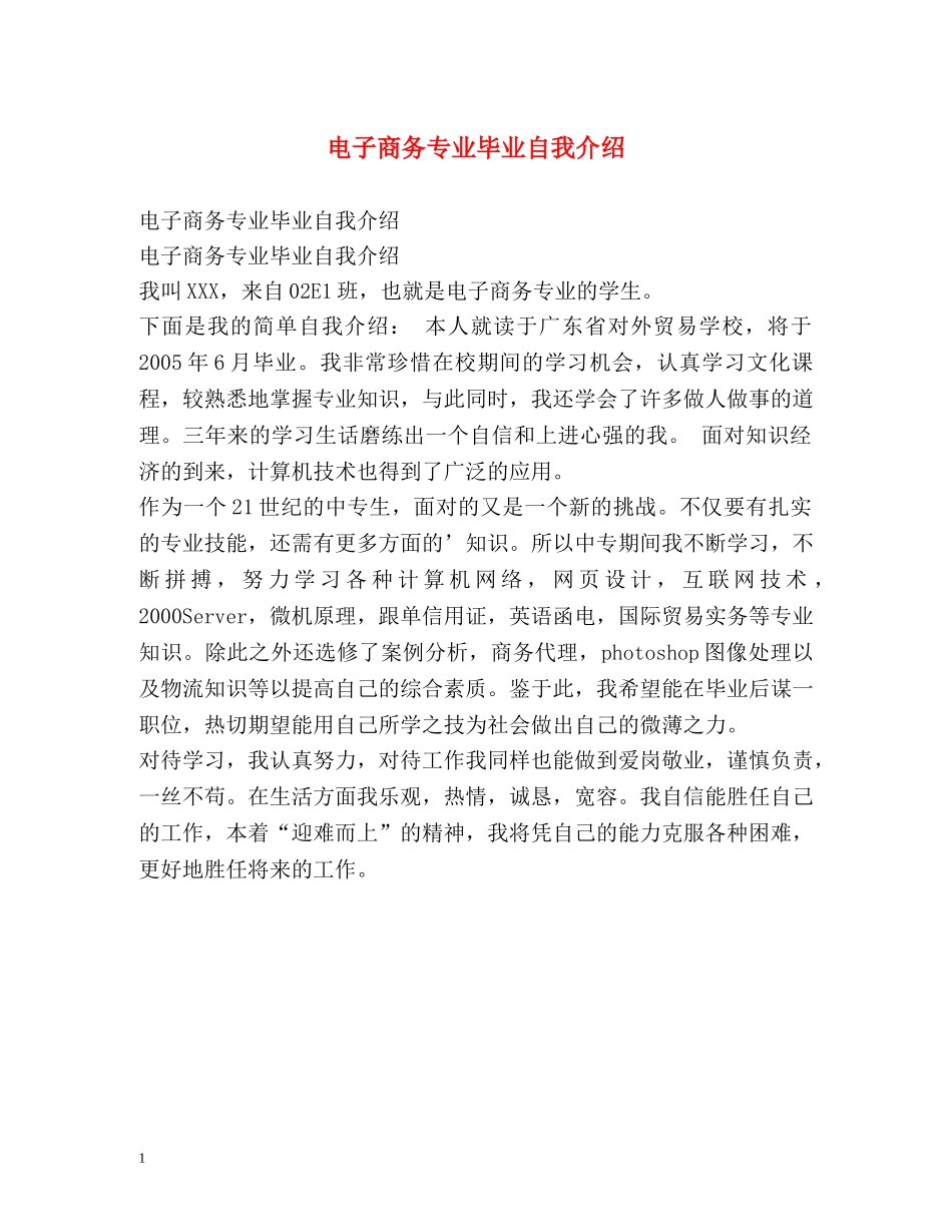 电子商务专业毕业自我介绍 _第1页