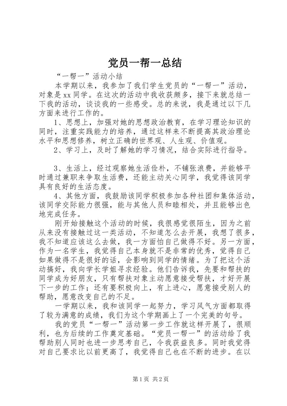 党员一帮一总结_第1页