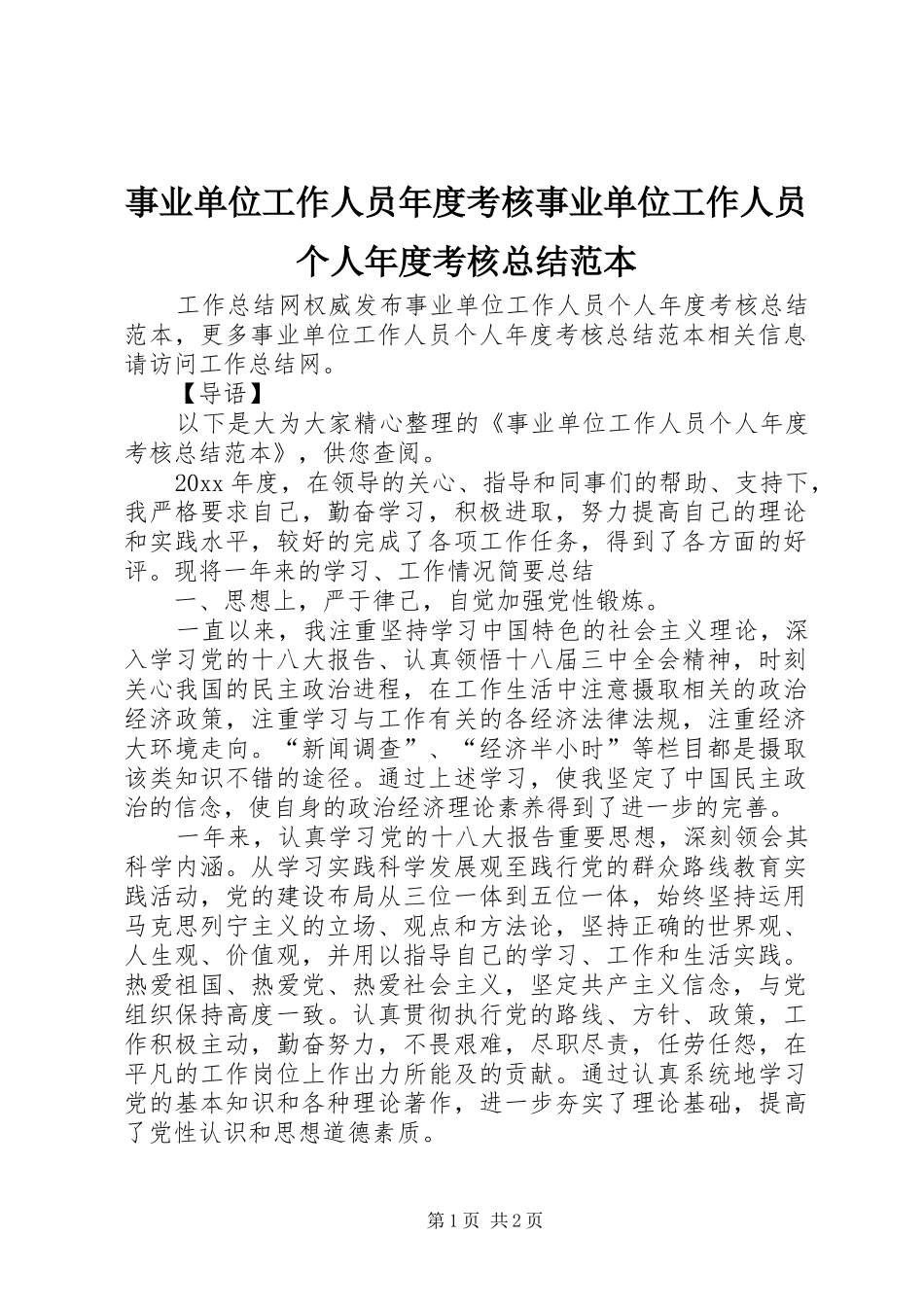 事业单位工作人员年度考核事业单位工作人员个人年度考核总结范本_第1页