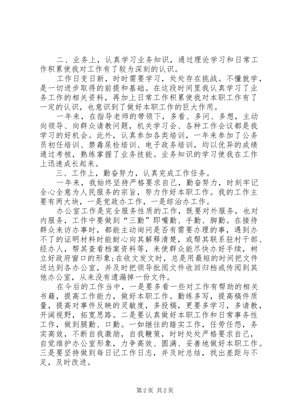 事业单位工作人员年度考核事业单位工作人员个人年度考核总结范本_第2页