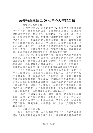 公安局派出所二00七年个人年终总结