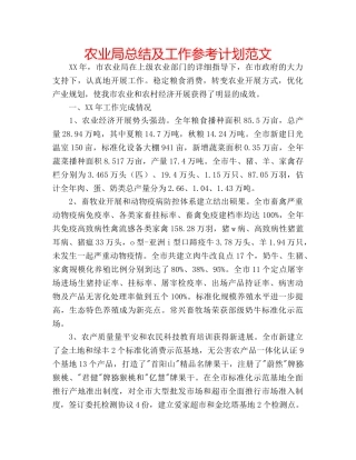 农业局总结及工作参考计划范文 