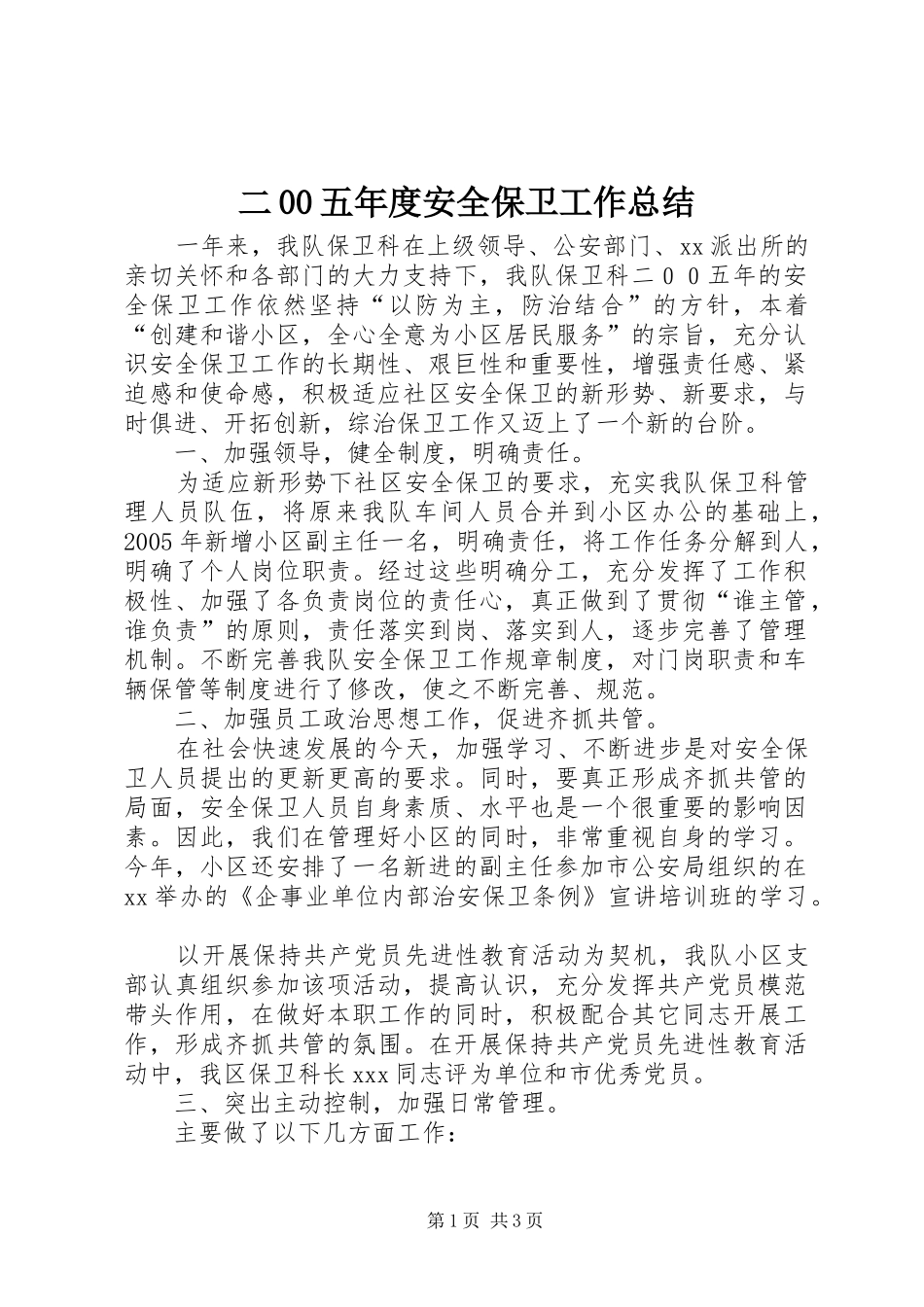 二00五年度安全保卫工作总结_第1页