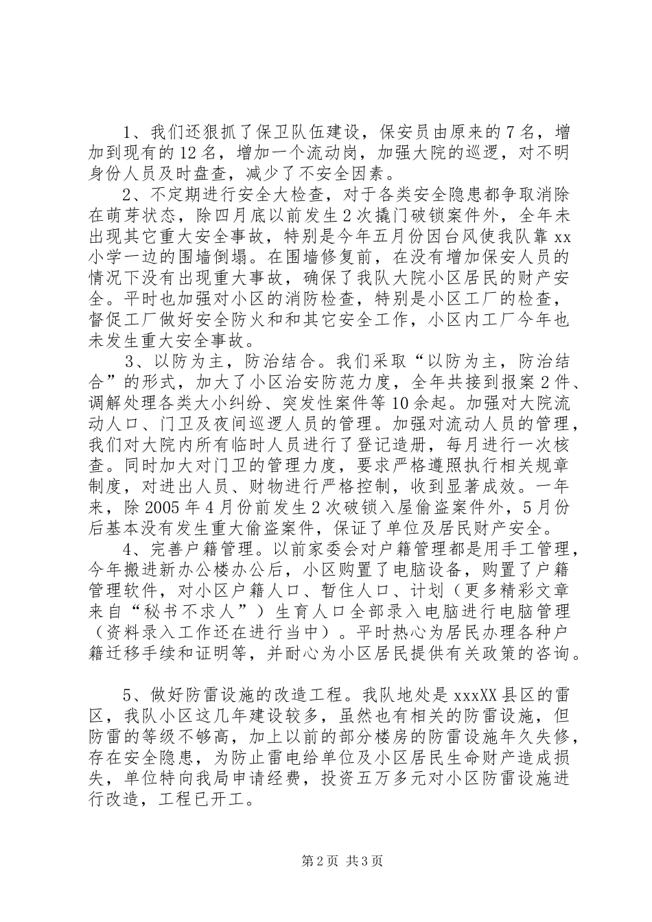 二00五年度安全保卫工作总结_第2页