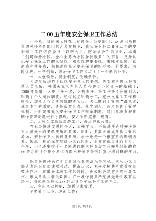二00五年度安全保卫工作总结