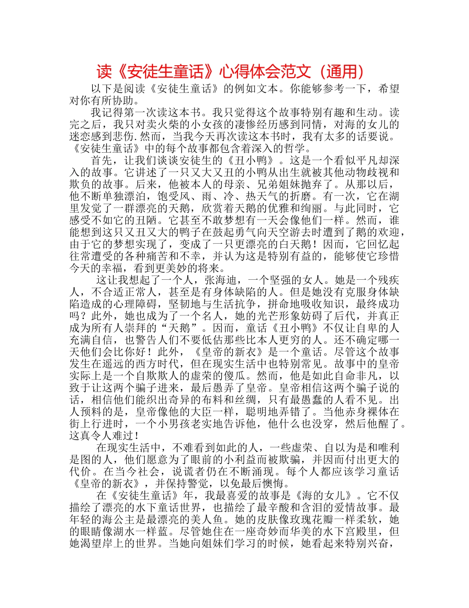 读《安徒生童话》心得体会范文（通用） _第1页