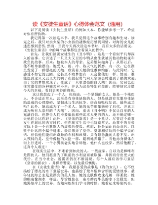 读《安徒生童话》心得体会范文（通用） 