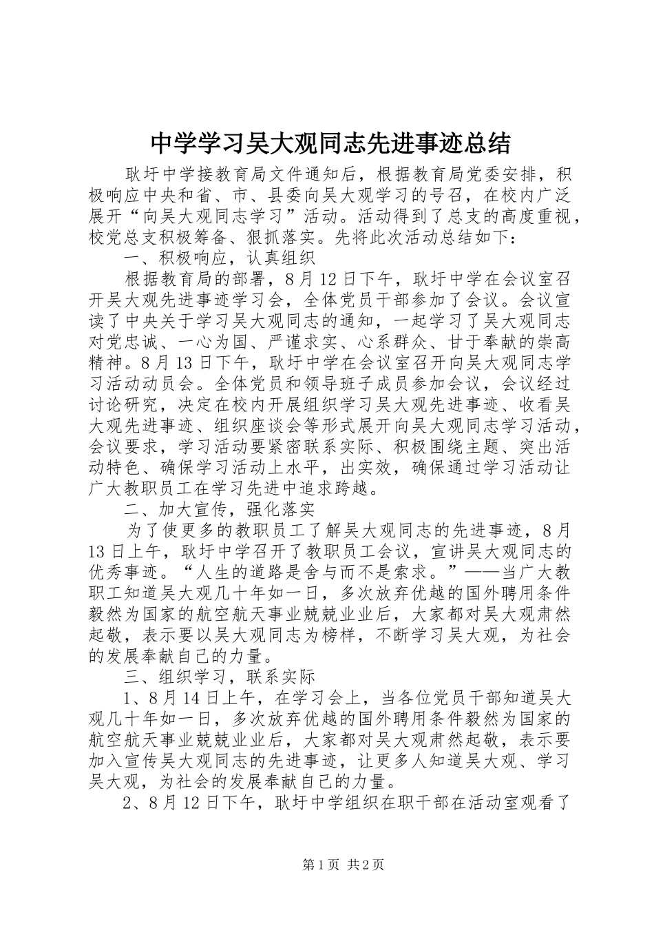 中学学习吴大观同志先进事迹总结_第1页