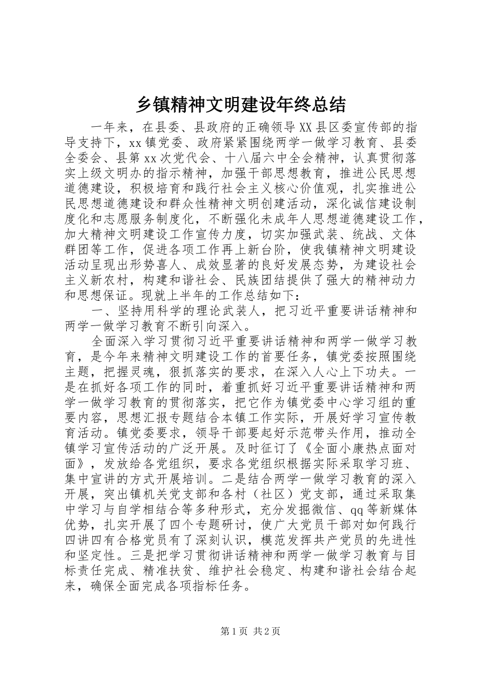 乡镇精神文明建设年终总结_第1页