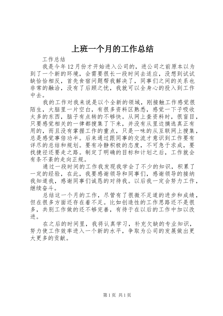 上班一个月的工作总结_第1页