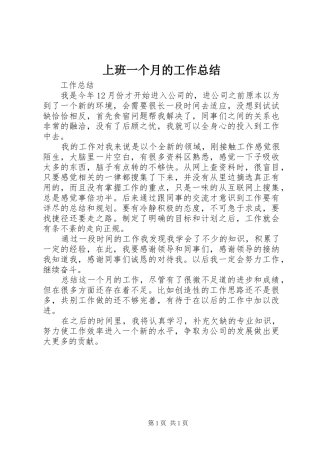 上班一个月的工作总结
