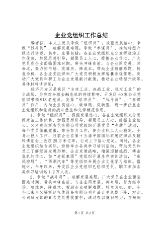 企业党组织工作总结