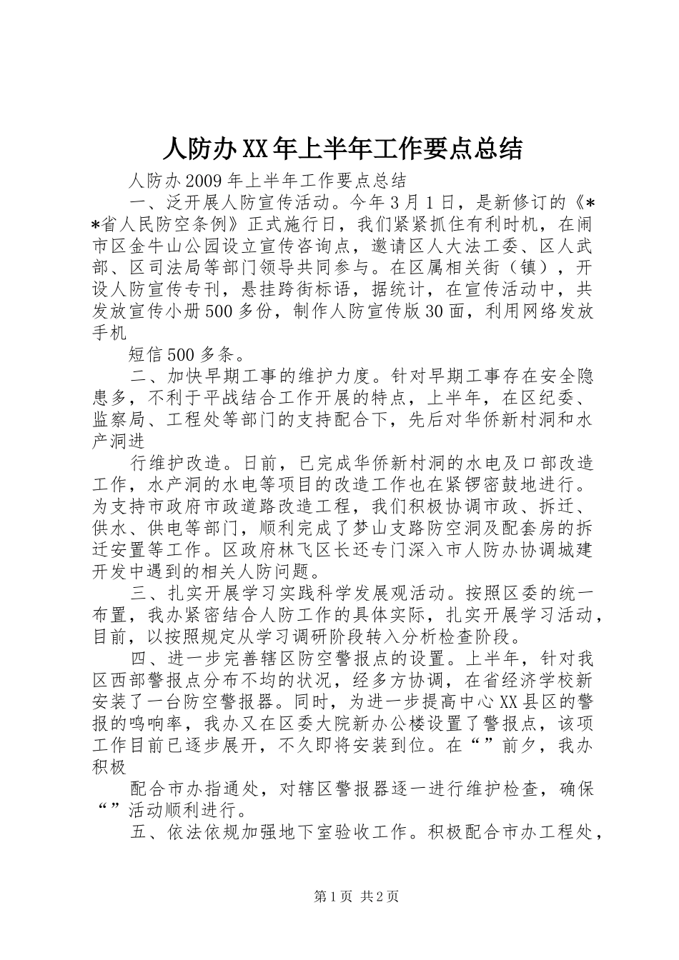 人防办XX年上半年工作要点总结_第1页