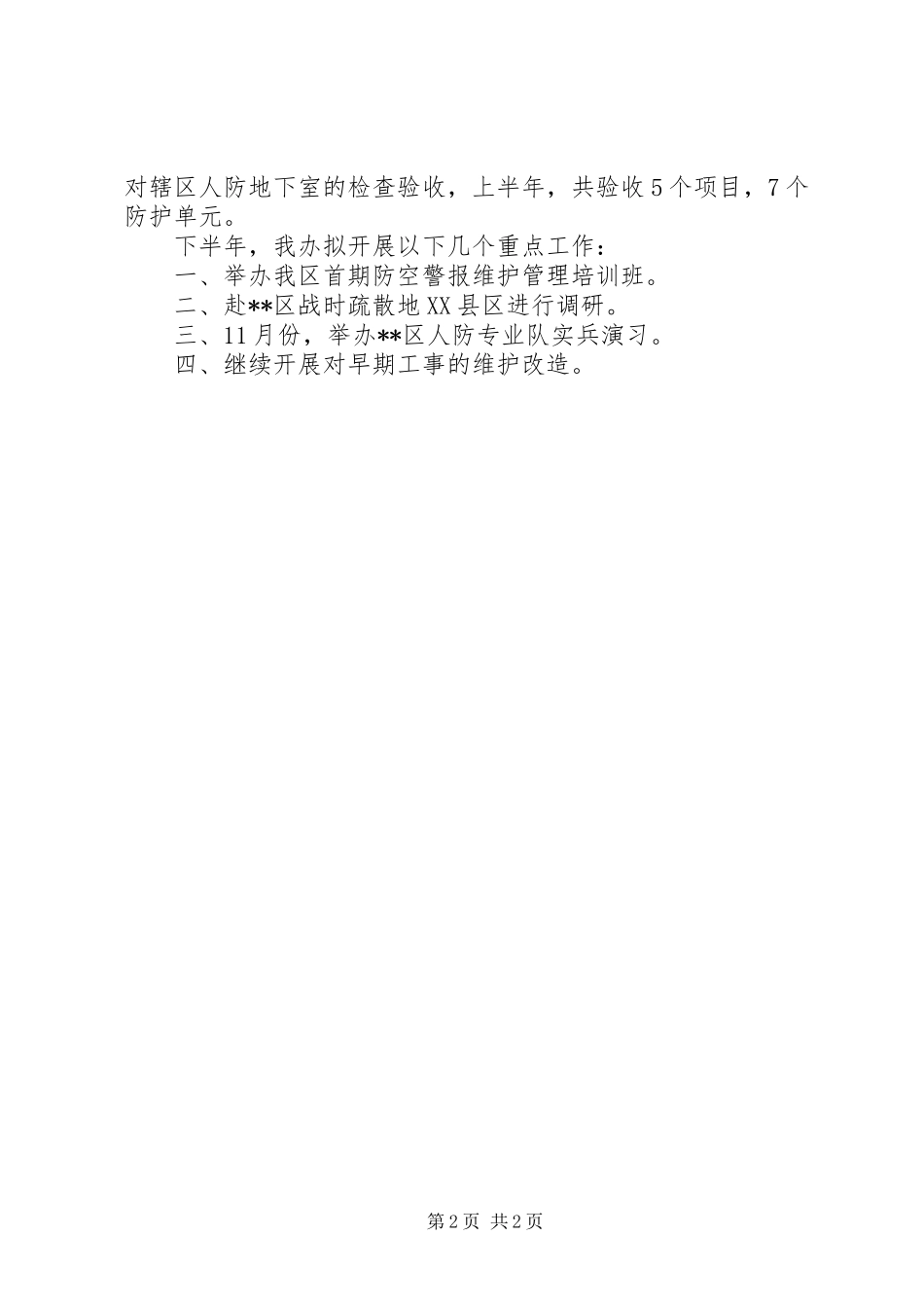人防办XX年上半年工作要点总结_第2页