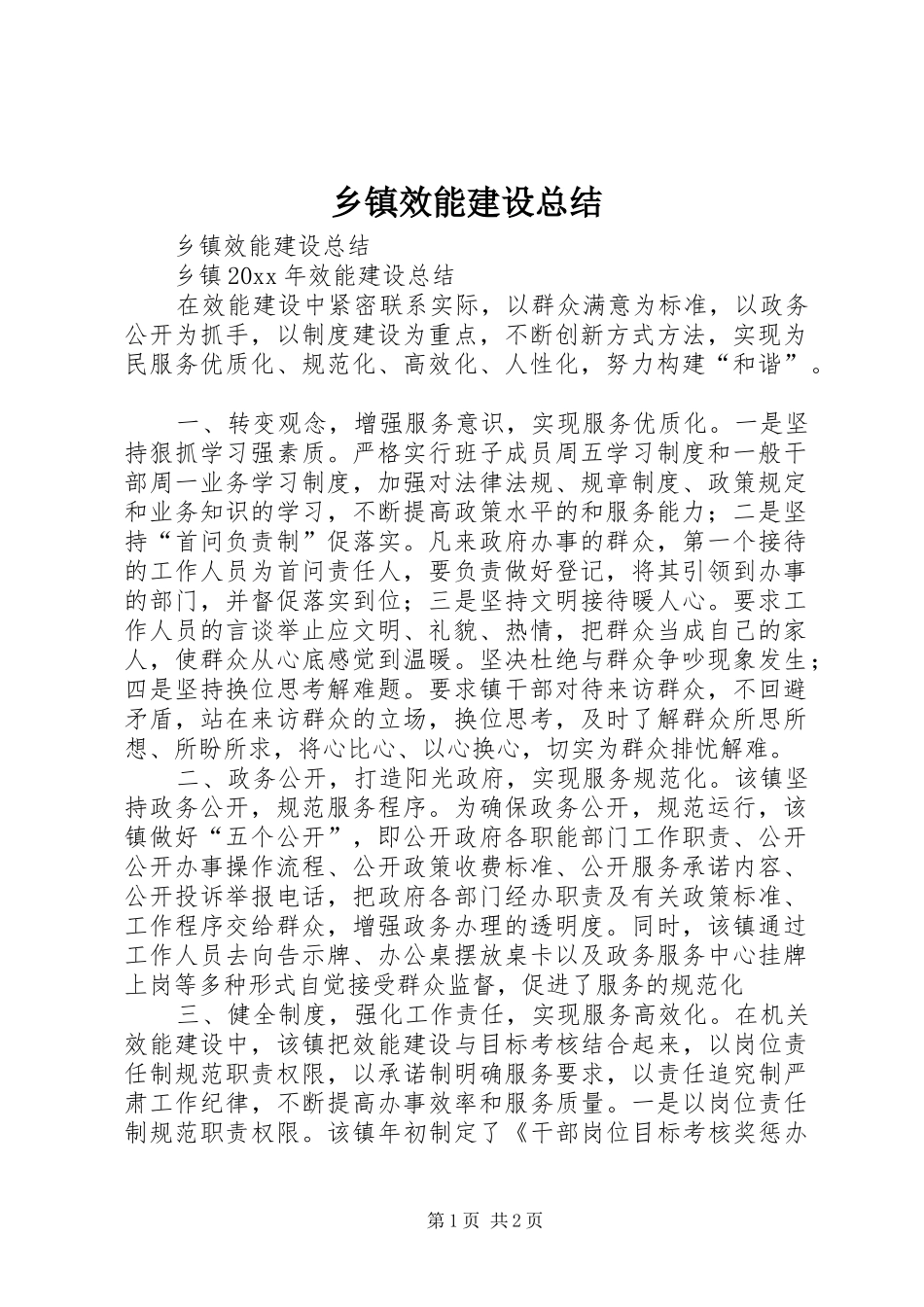 乡镇效能建设总结_第1页
