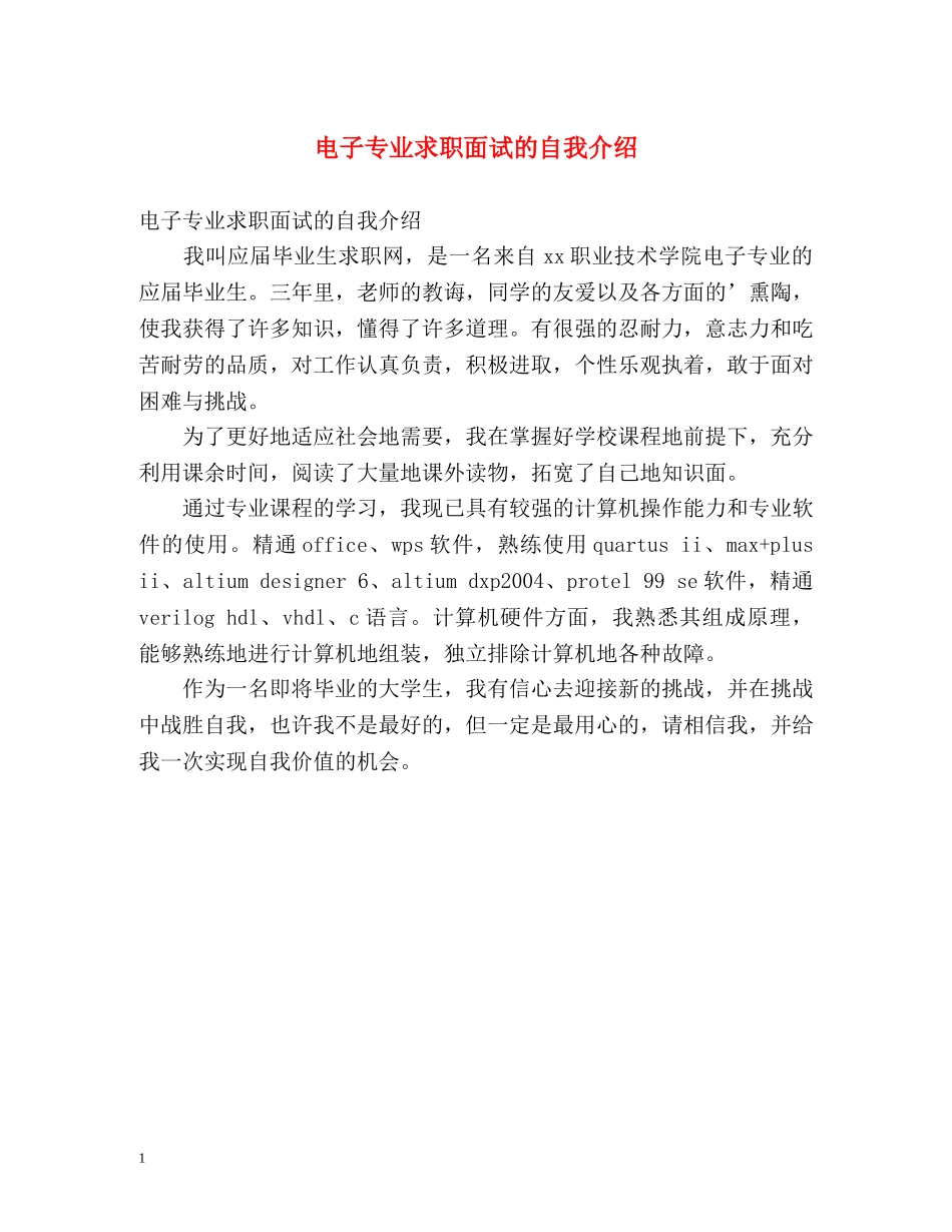 电子专业求职面试的自我介绍 _第1页