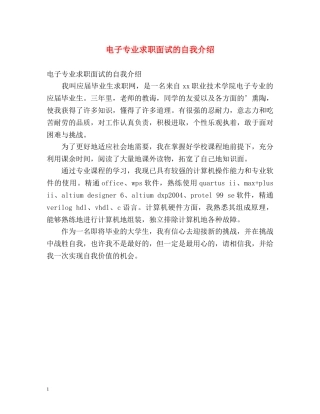 电子专业求职面试的自我介绍 