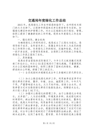 交通局年度绿化工作总结