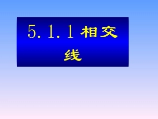 相交线(1)