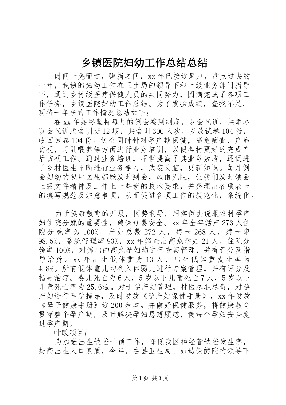 乡镇医院妇幼工作总结总结_第1页