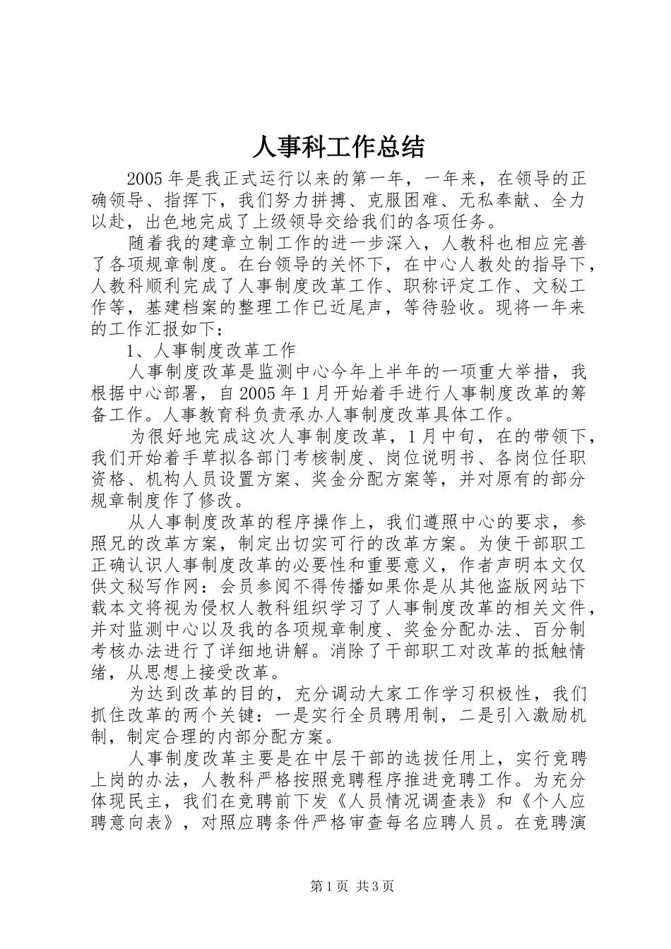 人事科工作总结 (12)_第1页
