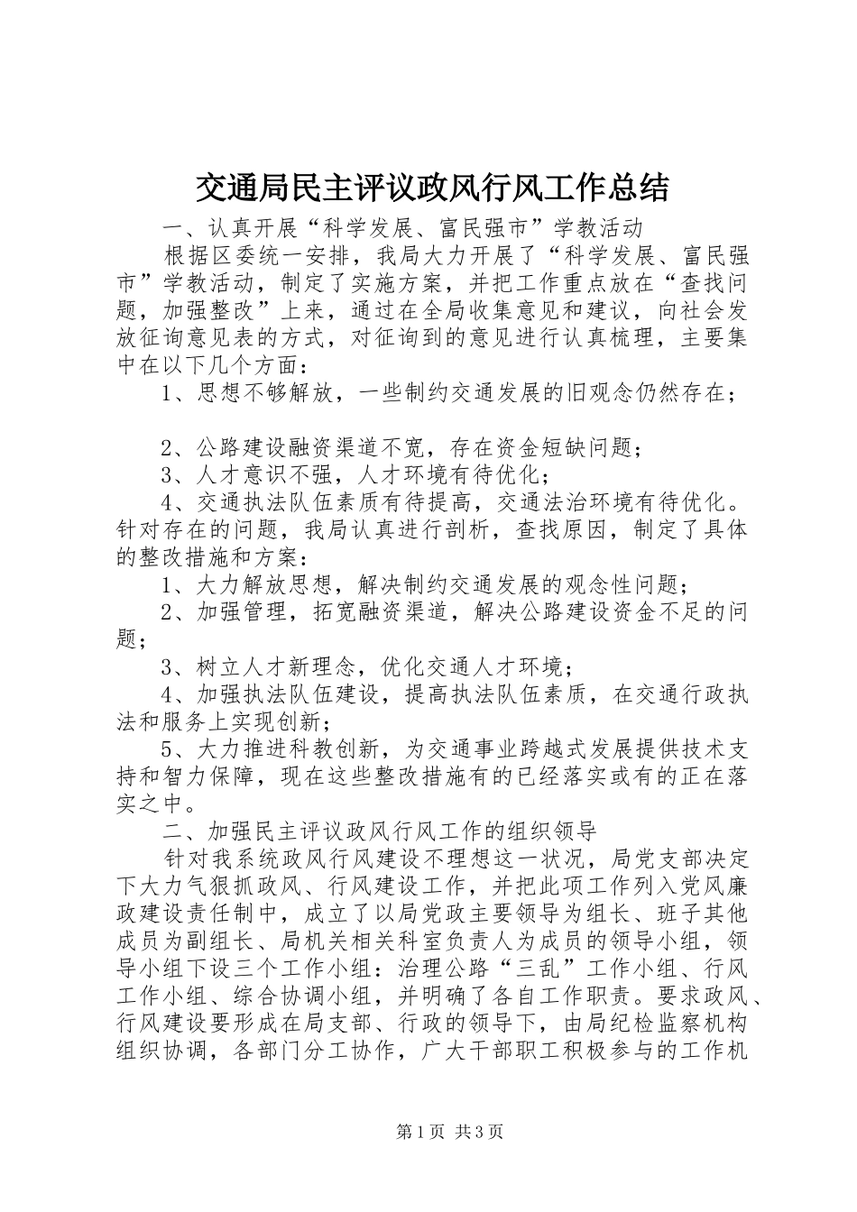 交通局民主评议政风行风工作总结_第1页