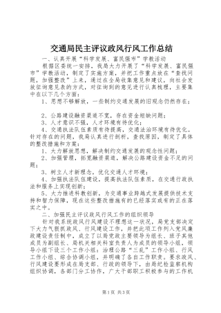 交通局民主评议政风行风工作总结