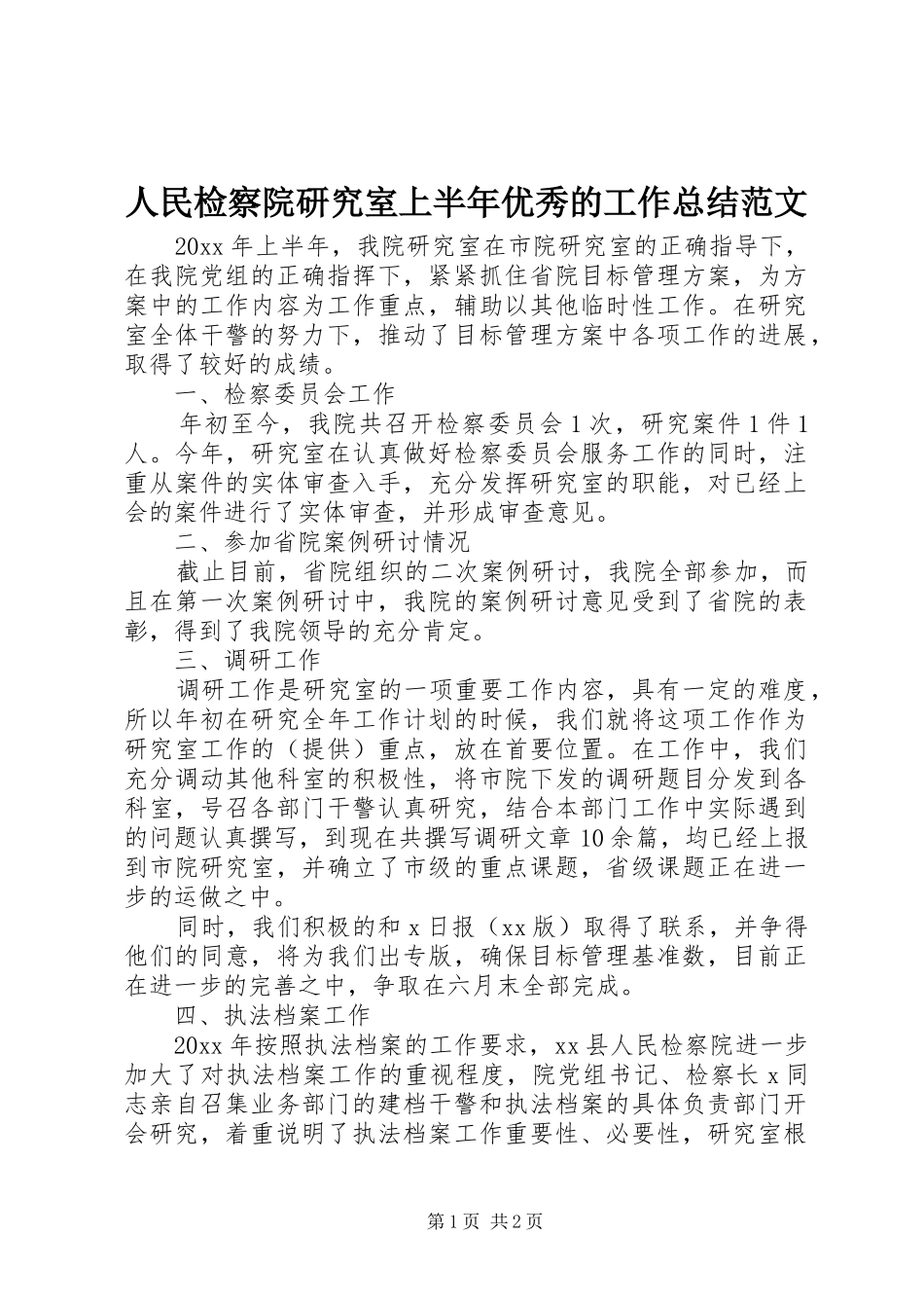 人民检察院研究室上半年优秀的工作总结范文_第1页