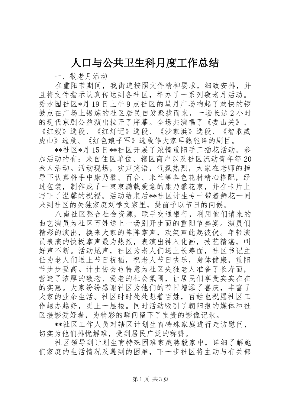 人口与公共卫生科月度工作总结_第1页