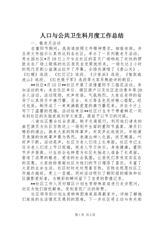 人口与公共卫生科月度工作总结