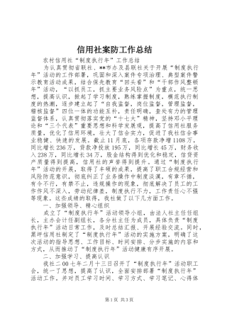 信用社案防工作总结