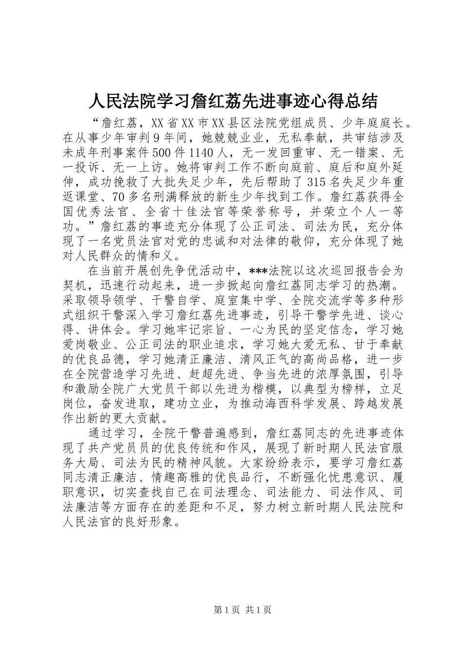人民法院学习詹红荔先进事迹心得总结_第1页
