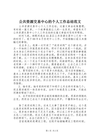 公共资源交易中心的个人工作总结范文